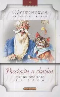 Рассказы и сказки русских писателей XХ века: Бажов П., Горький М., Пермяк Е., Шварц Е. — 2053046 — 1