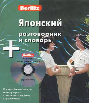 Японский разговорник и словарь / (книга + аудиоCD) (коробка) (Berlitz) (УчКнига) — 2251007 — 1