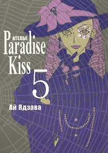 Райский поцелуй. Том 5 (Ателье Paradise Kiss). Манга