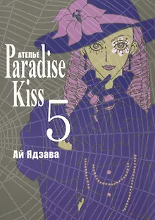 Райский поцелуй. Том 5 (Ателье Paradise Kiss). Манга