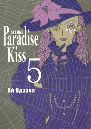 Райский поцелуй. Том 5 (Ателье Paradise Kiss). Манга — 2439593 — 1