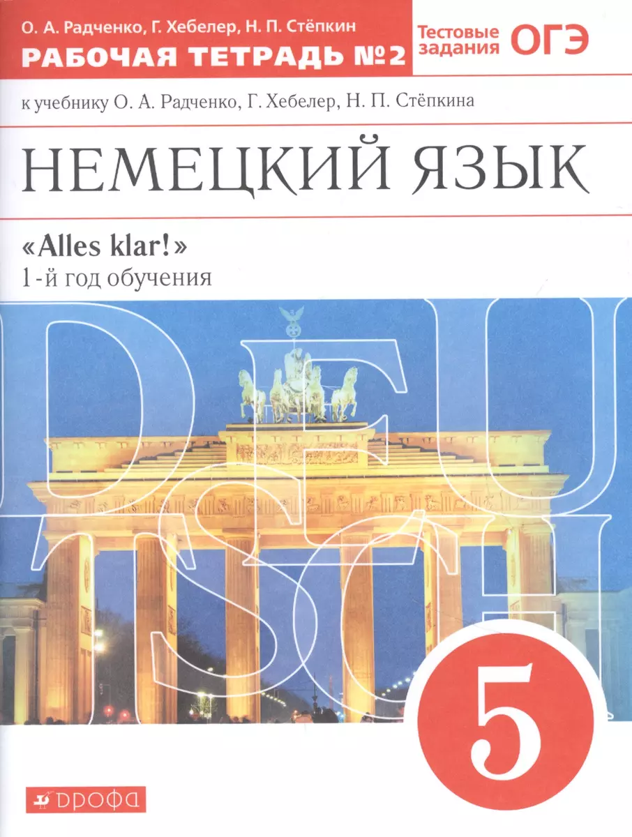 Немецкий язык. 5 класс. 1-й год обучения. Рабочая тетрадь №2 к учебнику  О.А. Радченко, Г. Хебелер, Н.П. Степкина (Олег Радченко, Николай Степкин,  Гизела Хебелер) - купить книгу с доставкой в интернет-магазине  «Читай-город».