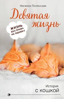 Девятая жизнь