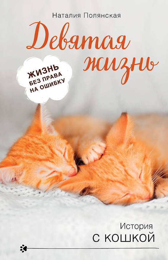 Книга Девятая жизнь (Наталия Полянская) — 1