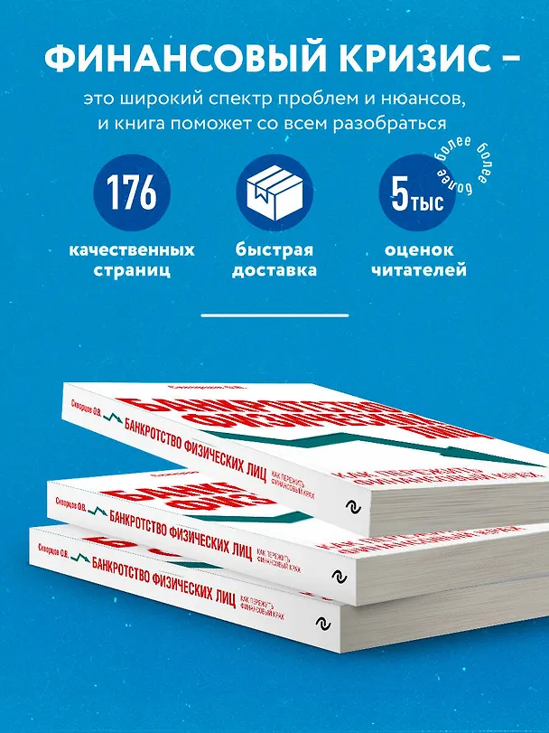 Книга Банкротство физических лиц. Как пережить финансовый крах (Олег Скворцов) — 6