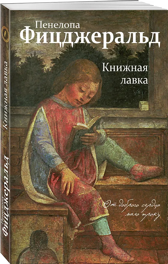 Книга Книжная лавка (Пенелопа Фицджеральд) — 4