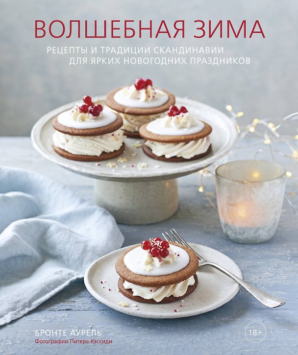 Книга Волшебная зима. Рецепты и традиции Скандинавии для ярких новогодних праздников (Бронте Аурель) — 1