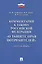 Комментарий к Закону РФ О защите прав потребителей (постатейный). — 2561839 — 1