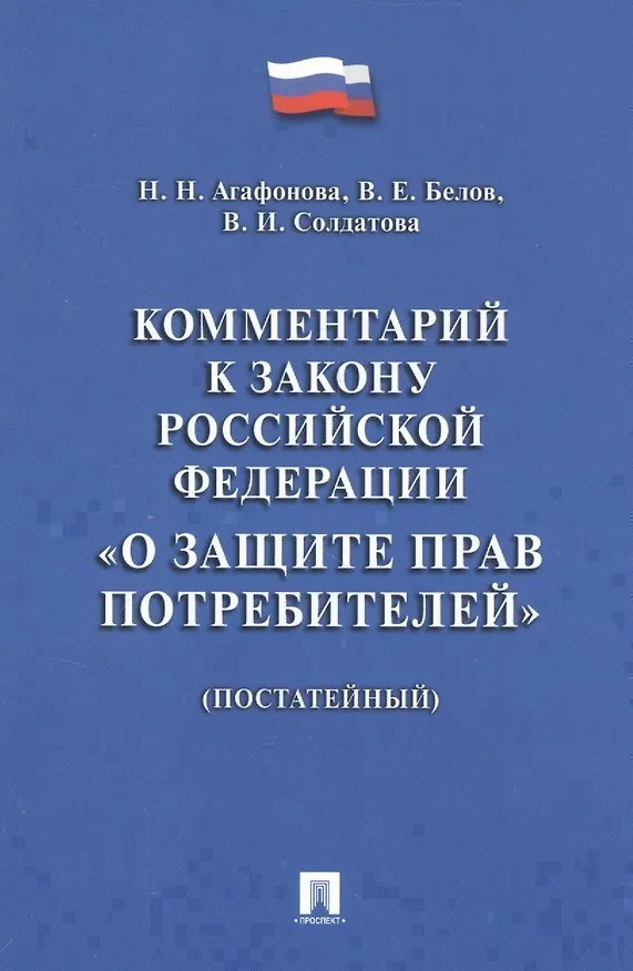 Книга Комментарий к Закону РФ О защите прав потребителей (постатейный). (Надежда Агафонова) — 1