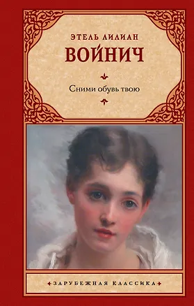 Книга Сними обувь твою (Этель Войнич)