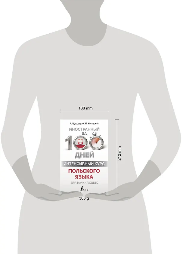 Книга Интенсивный курс польского языка для начинающих (Анджей Щербацкий) — 4