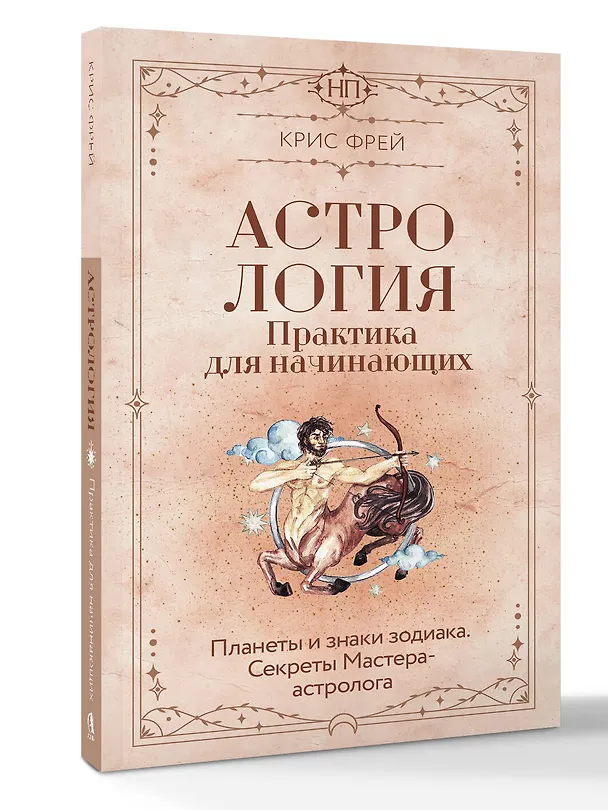 Книга Астрология. Практика для начинающих. Планеты и знаки зодиака. Секреты Мастера-астролога (Крис Фрей) — 5