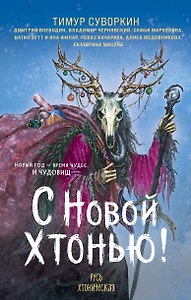 С Новой хтонью!