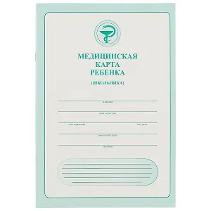 Медицинская карта ребёнка (школьника), 32 листа, А4