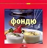 Книга Фондю ()