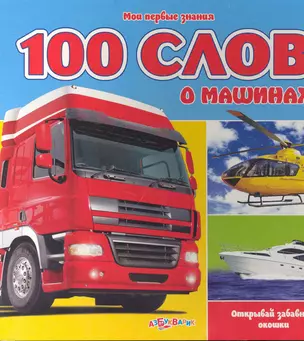 100 слов о машинах / Открывай забавные окошки (Мои первые знания) (картон) (Белфакс) — 2238442 — 1