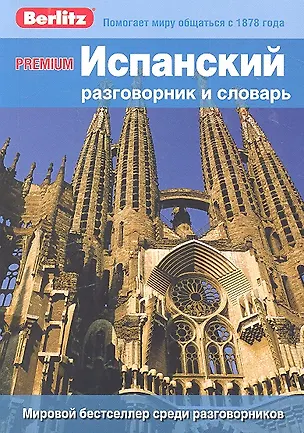 Книга Испанский разговорник и словарь Premium. Berlitz ()