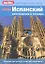 Испанский разговорник и словарь Premium. Berlitz — 2316882 — 1