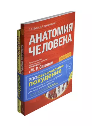 PROфессиональное похудение: Я тебя похудею. Анатомия человека. Медицинский атлас (комплект из 2-х книг в упаковке) — 2429476 — 1