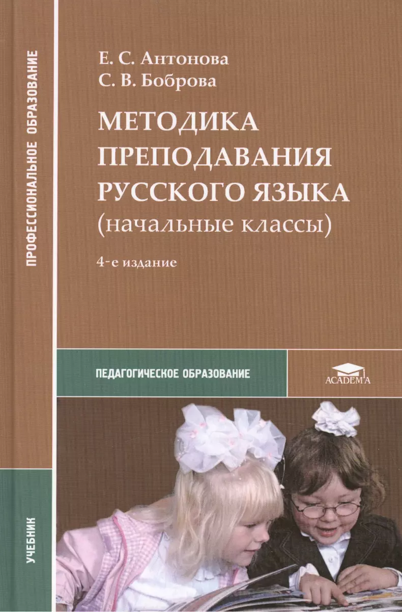 Методика преподавания русского языка (начальные классы). Учебник - купить  книгу с доставкой в интернет-магазине «Читай-город». ISBN: 978-5-44-681449-7