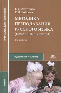 Методика преподавания русского языка (начальные классы). Учебник