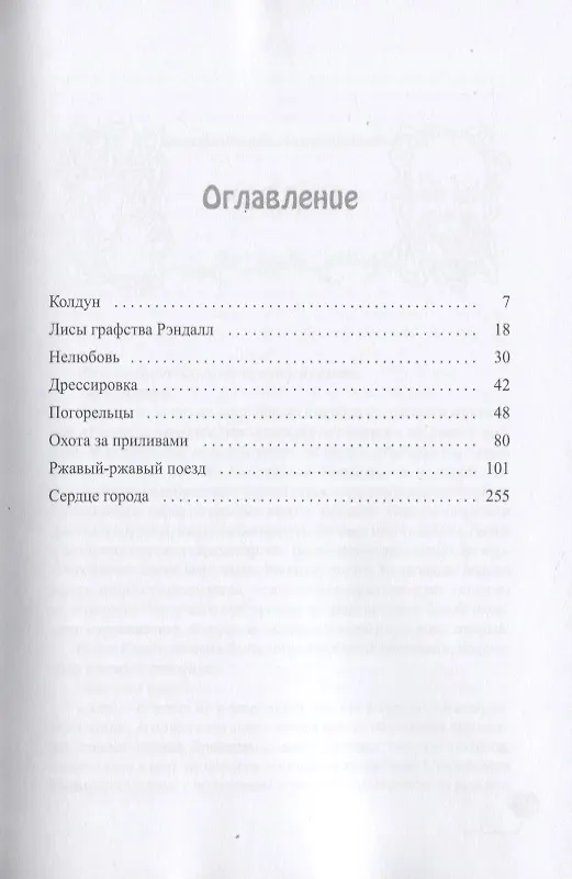 Книга Лисы графства Рэндалл (Софья Ролдугина) — 2