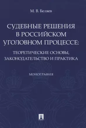 Судебные решения в российском уголовном процессе: теоретические основы, законодательство и практика. Монография — 2774941 — 1