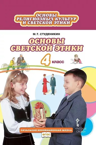 Книга Основы религиозных культур и светской этики. Основы светской этики. 4 класс. Учебник (Михаил Студеникин) — 1