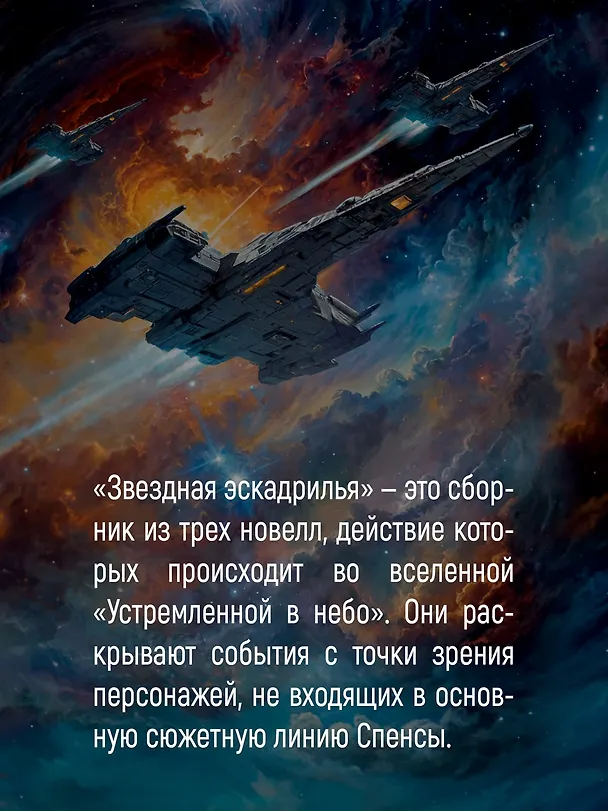 Книга Устремленная в небо. Книга 4. Звездная эскадрилья (Брендон Сандерсон, Дженси Паттерсон) — 9
