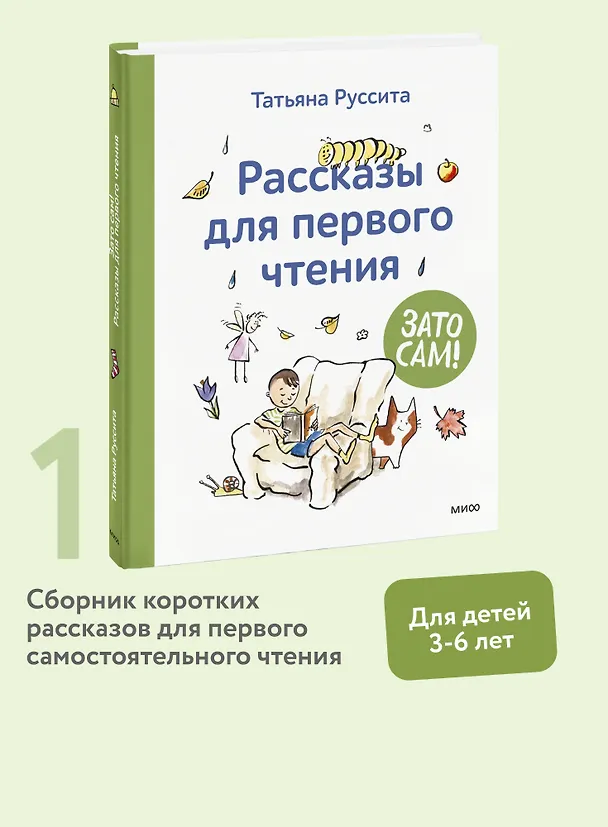 Книга Зато сам! Рассказы для первого чтения (Татьяна Руссита) — 7