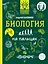Биология на пальцах: в иллюстрациях — 2768140 — 1