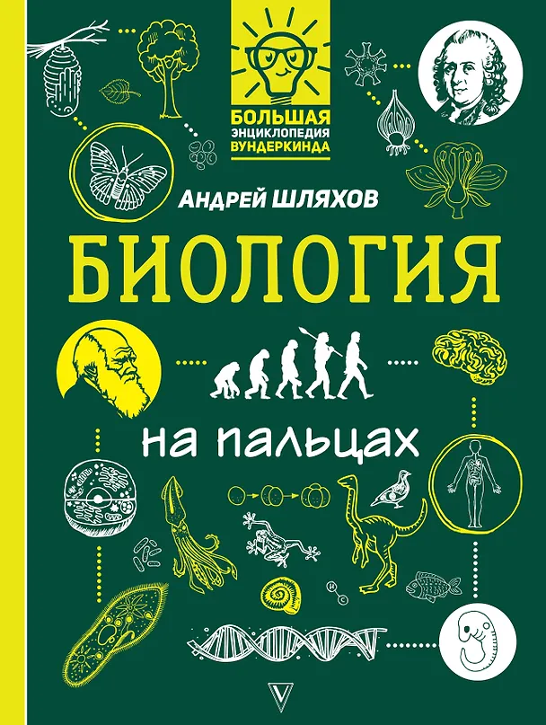 Книга Биология на пальцах: в иллюстрациях (Андрей Шляхов) — 1