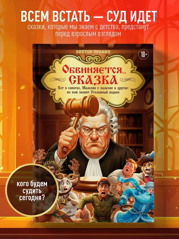Книга Обвиняется... Сказка. Кот в сапогах, Мальчик с пальчик и другие: по ком звонит Уголовный Кодекс (Виктор Травин) — 5