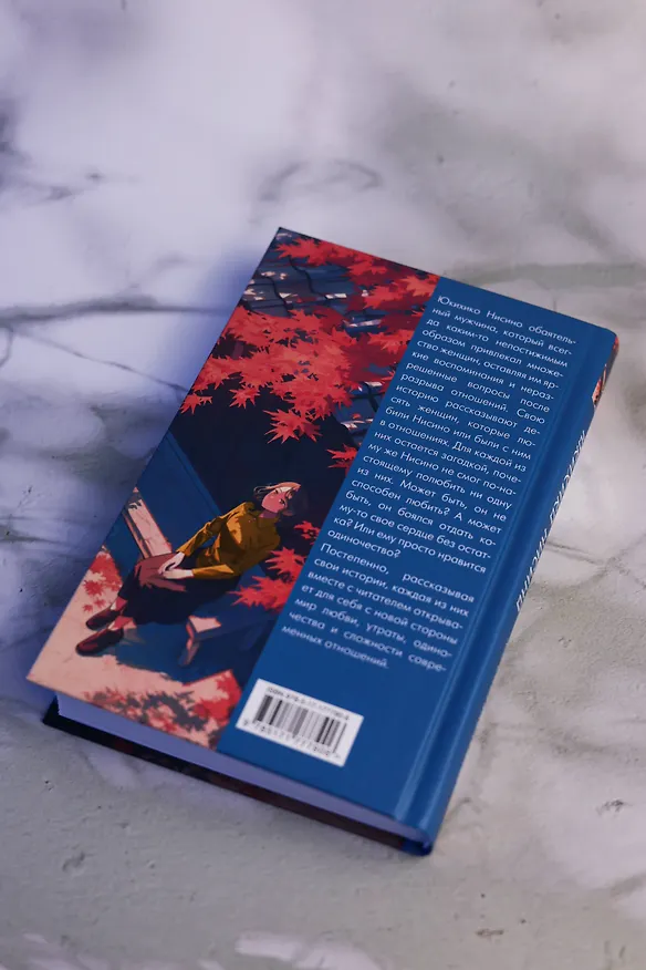 Книга Сложная история любви Юкихико Нисино (Хироми Каваками) — 12