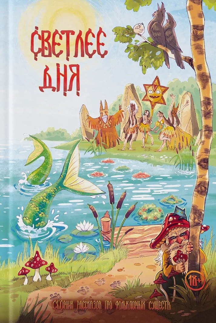 Елена Ивченко Светлее дня