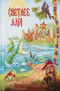 Светлее дня
