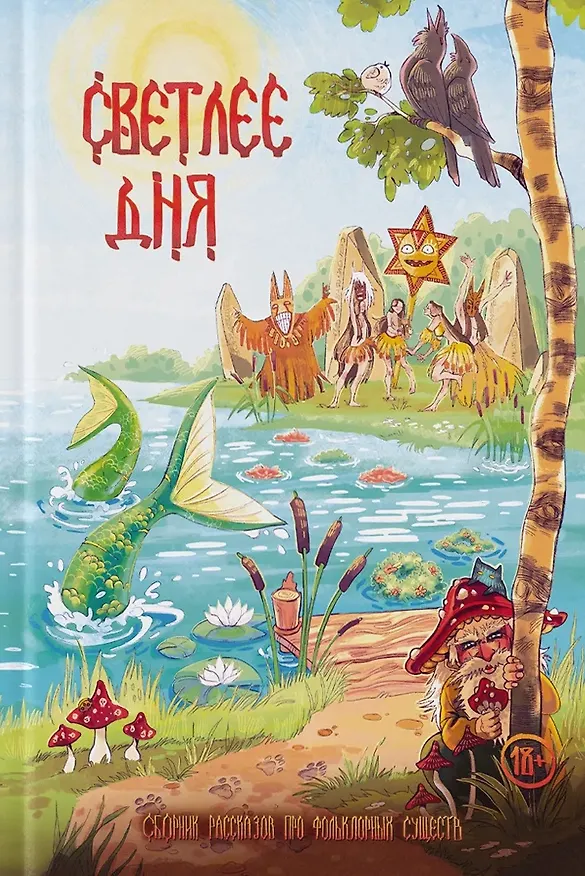 Книга Светлее дня (Елена Ивченко) — 1
