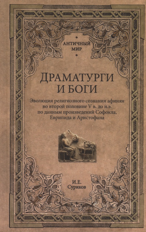 Обложка книги «Драматурги и боги»