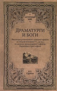 Драматурги и боги