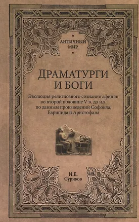 Книга Драматурги и боги (Игорь Суриков)