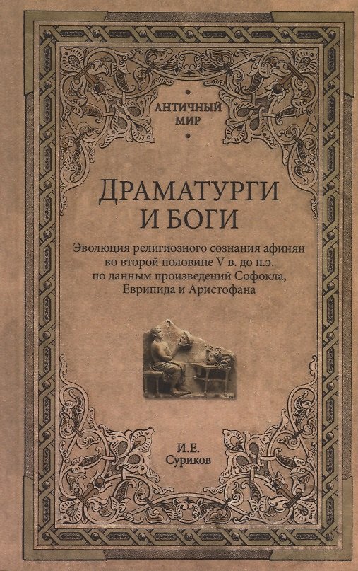 Книга Драматурги и боги (Игорь Суриков) — 1