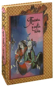 Книга Тысячи и одной ночи. В 8 томах. Том 1. Ночи 1 - 38