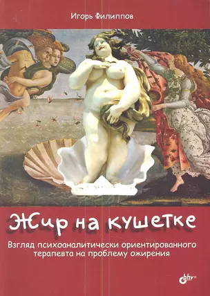 Жир на кушетке. Взгляд психоаналитически ориентированного терапевта на проблему ожирения — 2342788 — 1