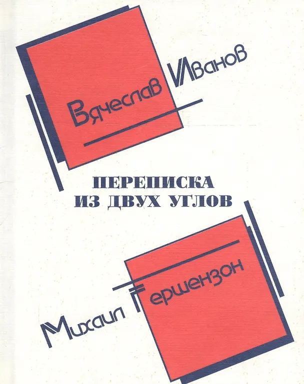 Книга Переписка из двух углов () — 3