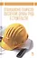 Организационно-техническое обеспечение охраны труда в строительстве. Учебное пособие. 2-е издание, исправленное — 2580373 — 1
