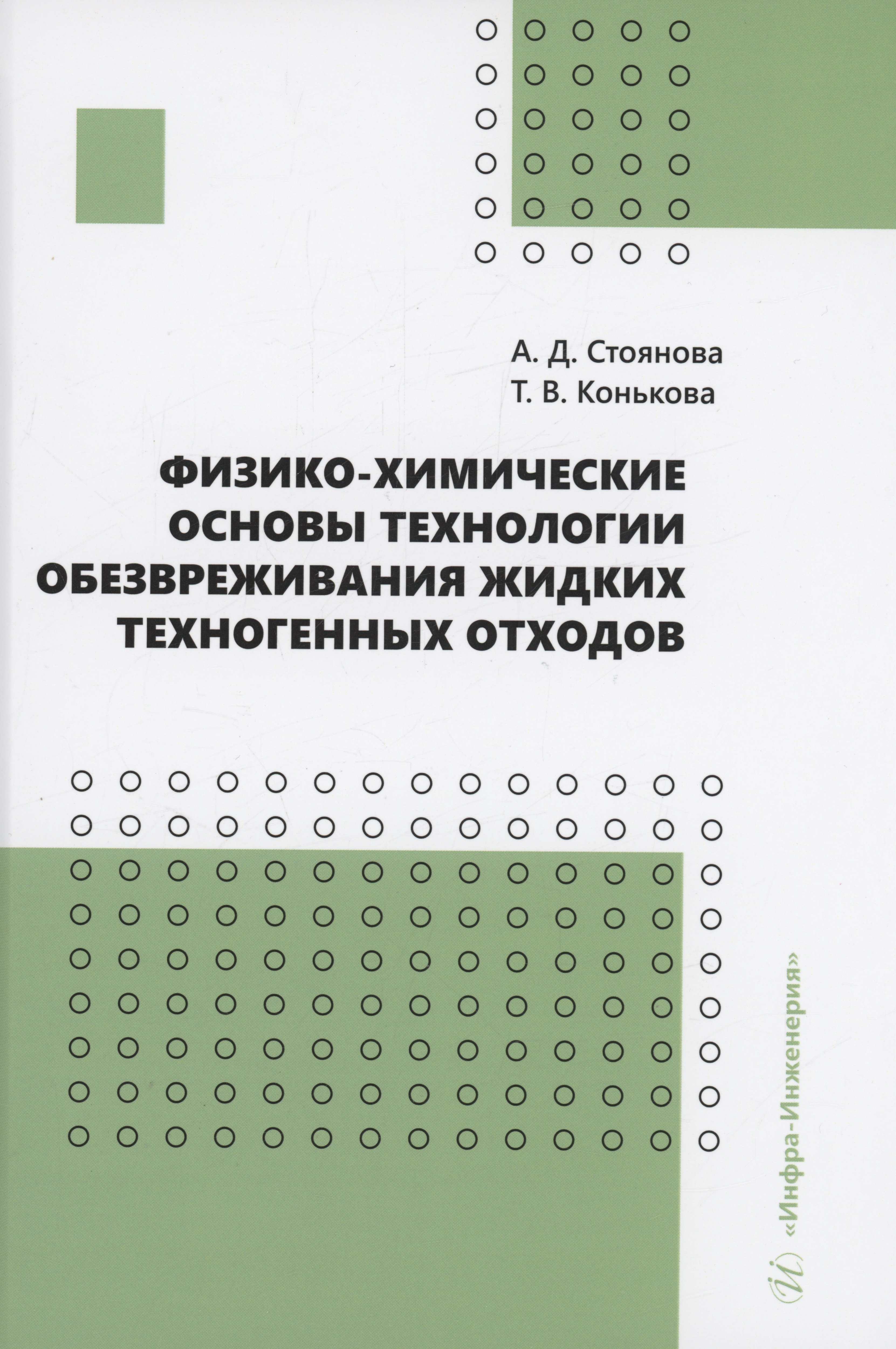 

Физико-химические основы технологии обезвреживания жидких техногенных отходов