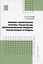 Физико-химические основы технологии обезвреживания жидких техногенных отходов — 2984541 — 1