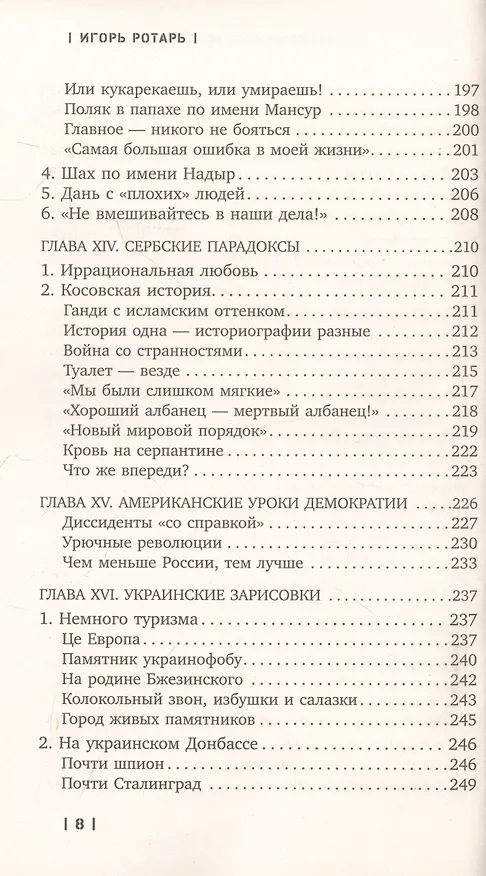 Книга Войны распавшейся империи. От Горбачева до Путина (Игорь Ротарь) — 5