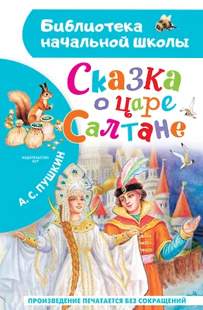 Книга Сказка о царе Салтане (Александр Пушкин)