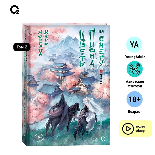 Книга Цветы пиона на снегу. Том 2. Новелла (Моргана Маро) — 6